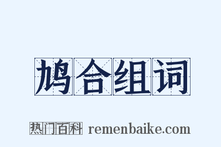 鸠合组词是什么意思的图片